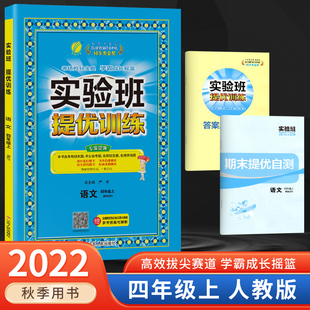 RJ期中期末尖子生高分专项拔尖提优小学4四年级语文同步练习题辅导测试题练习作业本 四年级上册语文人教版 实验班提优训练 2022新版