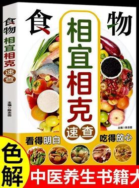 食物相克与食物相宜速查百科食物相克相宜大全厨房表饮食相宜相克速查书蔬果汁蔬菜分步详解图录喝对了才健康大全正版书籍