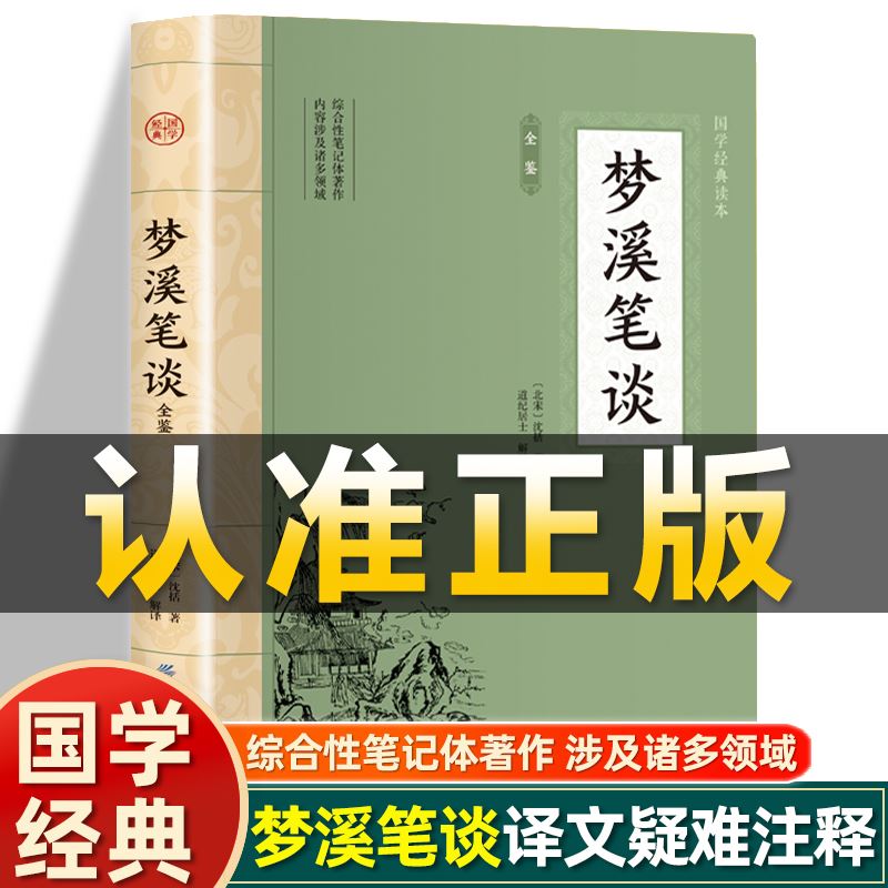 插图版】梦溪笔谈全鉴正版 北宋沈括著 全注全译丛书 文白对照原文注释译文非中华书局中国古代大百科全书中华经典名著书籍