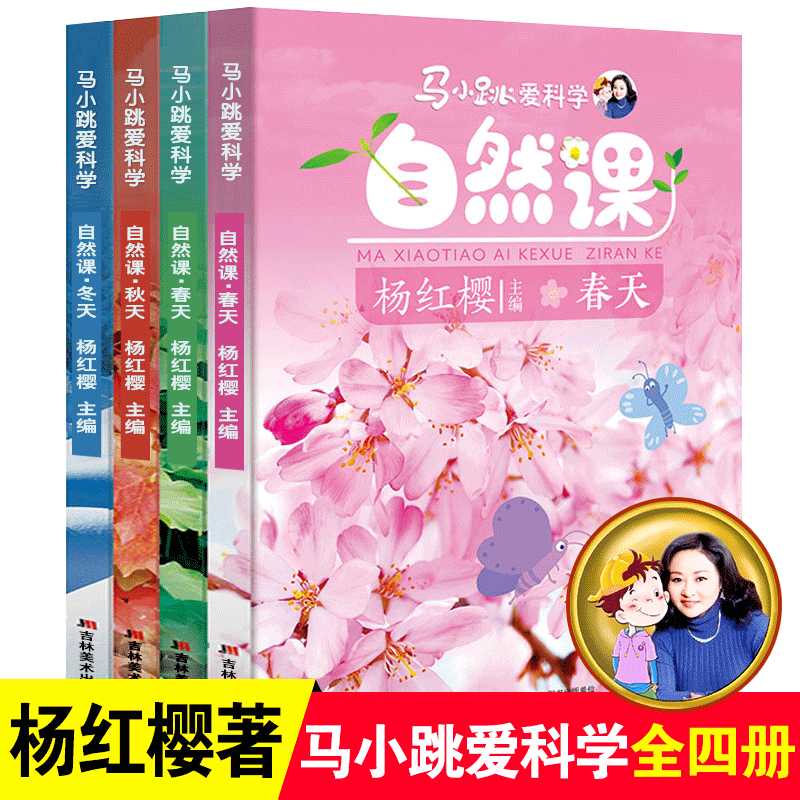 新书现货 马小跳爱科学自然课春夏秋冬系列全套 正版儿童科普类书籍 杨红樱6-12岁孩子一二三四五六年级课外书必读推荐百科大全