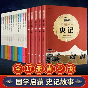 小学生初中生课外阅读书籍三四五六年级课外书必读经典 全17册少年读国学写给孩子听 中国历史故事少年读史记全册正版 青少年版