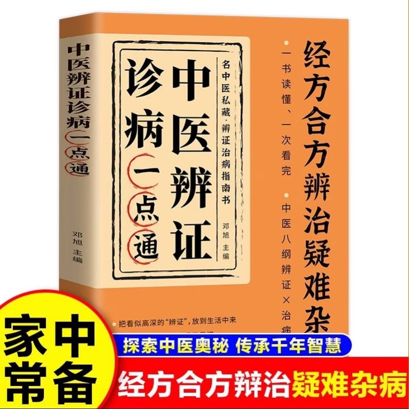中医辨证诊病一点通经方合方辩治疑难杂病中医入门基础轻松学中医辨治实录集大成者中药古方医案经典药方疑难杂症经验集书官方正版
