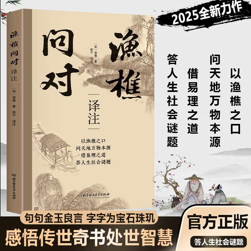 【正版书籍】渔樵问对译注版 邵雍经典著作 借易理之道 答人生谜题 以渔樵口吻 问天地万物本源 传世奇书 感悟人生 处世智慧