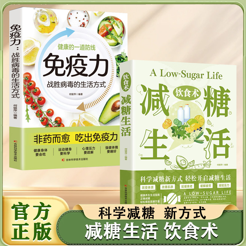 全2册】饮食术减糖生活+免疫力 轻断食瘦身食谱女性美容知识科普食疗养生家常菜谱书籍家常菜大全科学饮食教科书科学轻断食