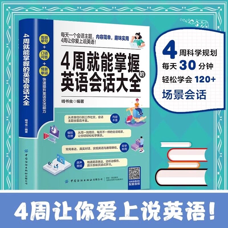外语-4周就能掌握的英语会话大全 每天一个会话主题4周让你爱上说英语 学习训练口语读物商务口语教材初级入门常用口语大全