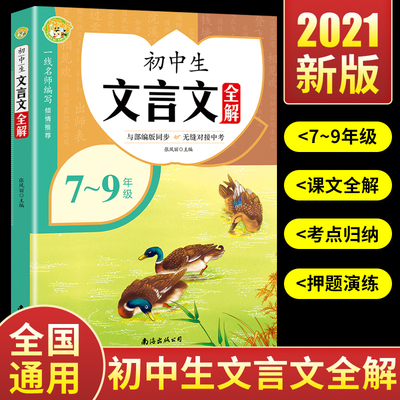 2021版初中文言文全解部编人教版语文中学生完全解读古诗文课外文言文译注及赏析详解读本全析一本通逐句注解七八九年级助读翻译