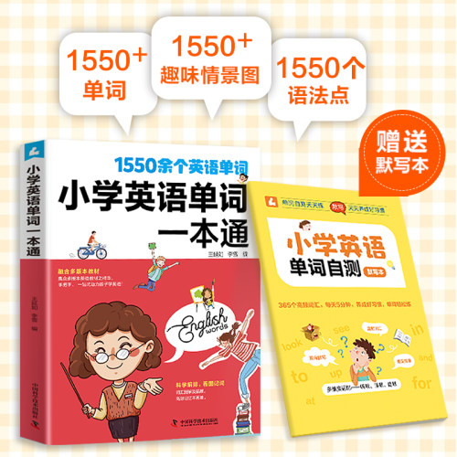 赠音频 小学英语单词一本通 1550个英语单词语法提升训练1-6年级单词知识大全同步强化阶梯训练天天练6年级课外阅读练习册教辅书