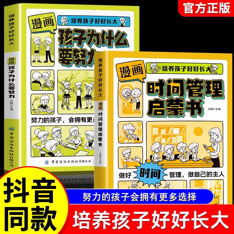 全2册 漫画版孩子为什么要努力+时间管理启蒙书 培养孩子好好长大唤醒孩子的内驱力激发学会自律上进解决成长的困惑从厌学到爱学习