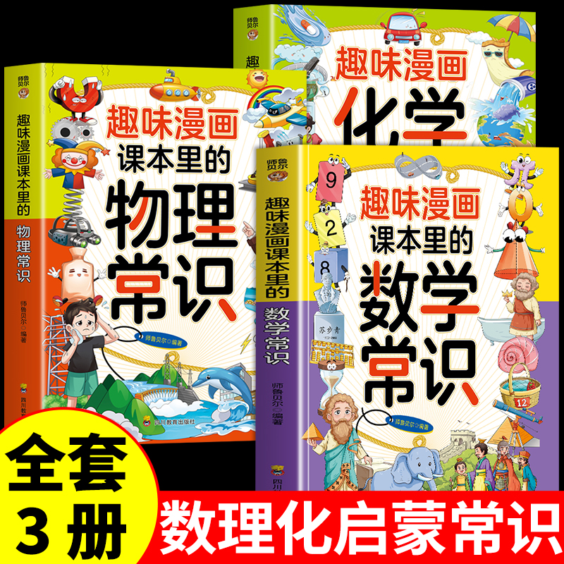 【全3册】趣味漫画课本里面的数学物理化学常识大全百科小学二三四五六年级阅读课外书必读正版书籍适合儿童看的漫画书启蒙书
