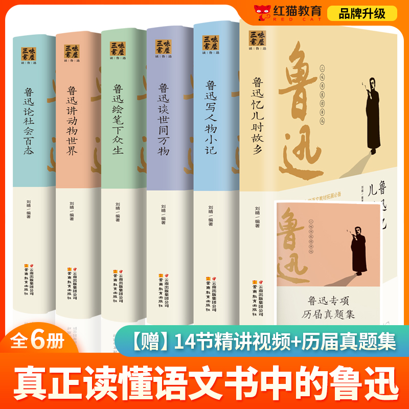 红猫教育鲁迅全集原著全6册鲁迅忆儿时故乡论社会百态讲动物世界写人物小记绘笔下众生谈世间万物三味书屋读鲁迅六本套装经典小说