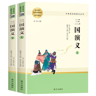 三国演义原著正版 罗贯中著书青少年版学生文言文版 四大名著白话文初中生课外阅读世界名著高中生版畅销书籍人民教育出版社