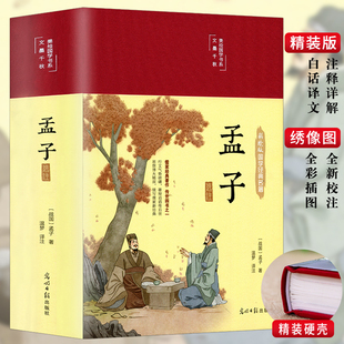 38元3本】孟子选注经典孟子全书全集原文译文注释大学中庸孟子四书小学生初中版高中生成人儒家孔子经典古典文学书籍正版