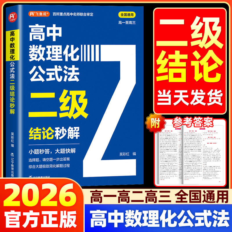 2026高中数理化公式法二级结论秒解高一二三年级上下册高考高频考法详细解析一本通定律定理大全书二级公式快解数学化学物理人教版