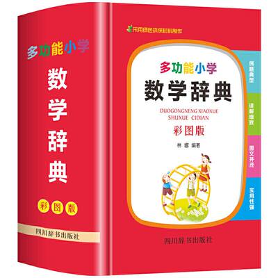 小学多功能数学辞典1-6年级全覆盖