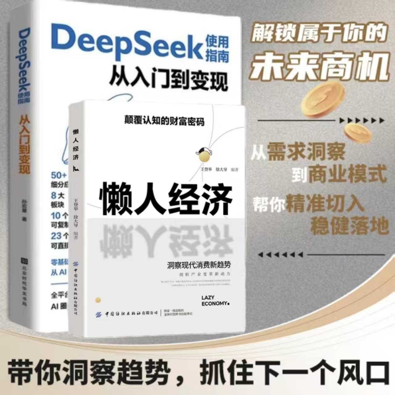 懒人经济:突破认知的2025全新财富法则 负债翻盘新商机 用AI赚钱