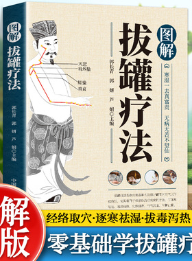 图解拔罐疗法新手零基础自学彩色图解中医适宜技术临床拔罐疗法养生调理保健对症拔罐外治法操作入门拔罐调理保健绿色疗法拔罐操作