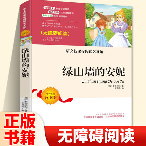 绿山墙的安妮 无障碍阅读 正版 小学生三四五六年级必读课外阅读书籍 儿童书籍8一12岁 青少年版老师推荐读物文学名著