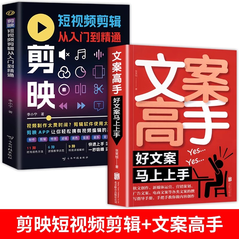 全2册 剪映短视频剪辑从入门到精通+文案高手短视频制作创剪辑素材正版手机视频教程新自媒体运营音频制作与处理拍摄技巧书籍
