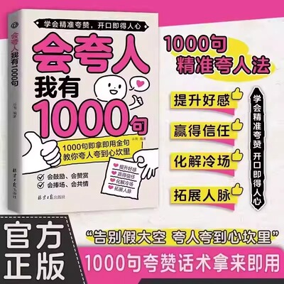 会夸人我有1000句正版精准夸人法一千句夸赞话术教你夸人夸到心坎里提升好感赢得信任化解冷场拓展人脉告别假大空夸人宝典指南手册