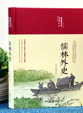【布面精装】儒林外史彩绘精装16开原著无删减无障碍阅读清吴敬梓著中国古典文学名著美绘经典国学名著学生版青少年成人阅读畅销书