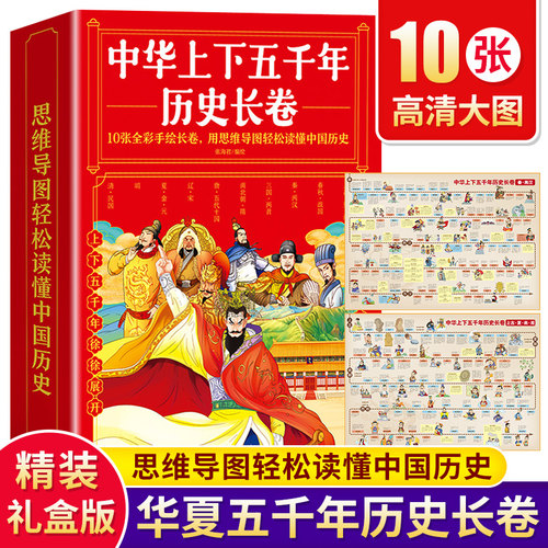 中华上下五千年历史长卷全10册 写给儿童的中国历史故事 经典图文精彩解读知识展现华夏五千年历史中国历史三四五六年级课外书必读