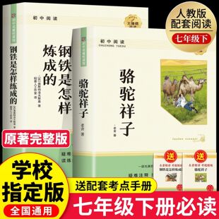 初中生初一7配套人教版 骆驼祥子和钢铁是怎样炼成 原著课外阅读书籍老舍无删减老师推荐 七年级下册必读书正版 教材课本整本 完整版
