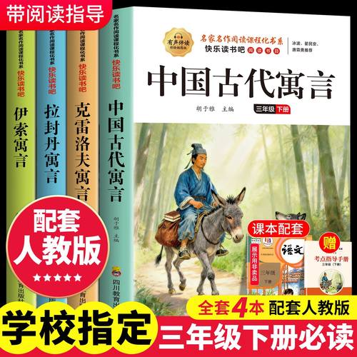 中国古代寓言三年级下册必读课外书目克雷洛夫伊索寓言快乐读书吧