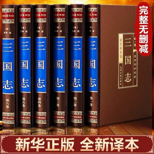 【绸面精装】三国志原著正版精装全6册原文译文白话文陈寿著历史古典小说战国秦汉中国通史青少年成人学生版历史书籍国学畅销书籍