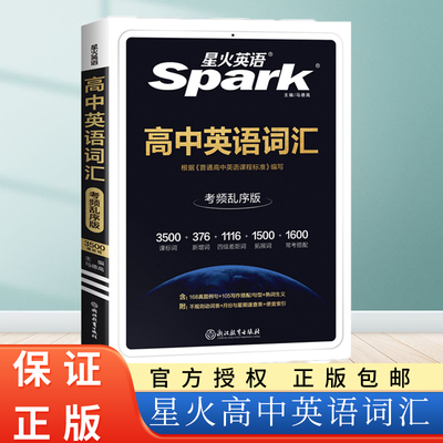 24新版高中英语词汇乱序版星火英语新课标高中英语3500词1600四级差距词470高频短语 高一高二高三 高考英语单词 高中英语词汇手册