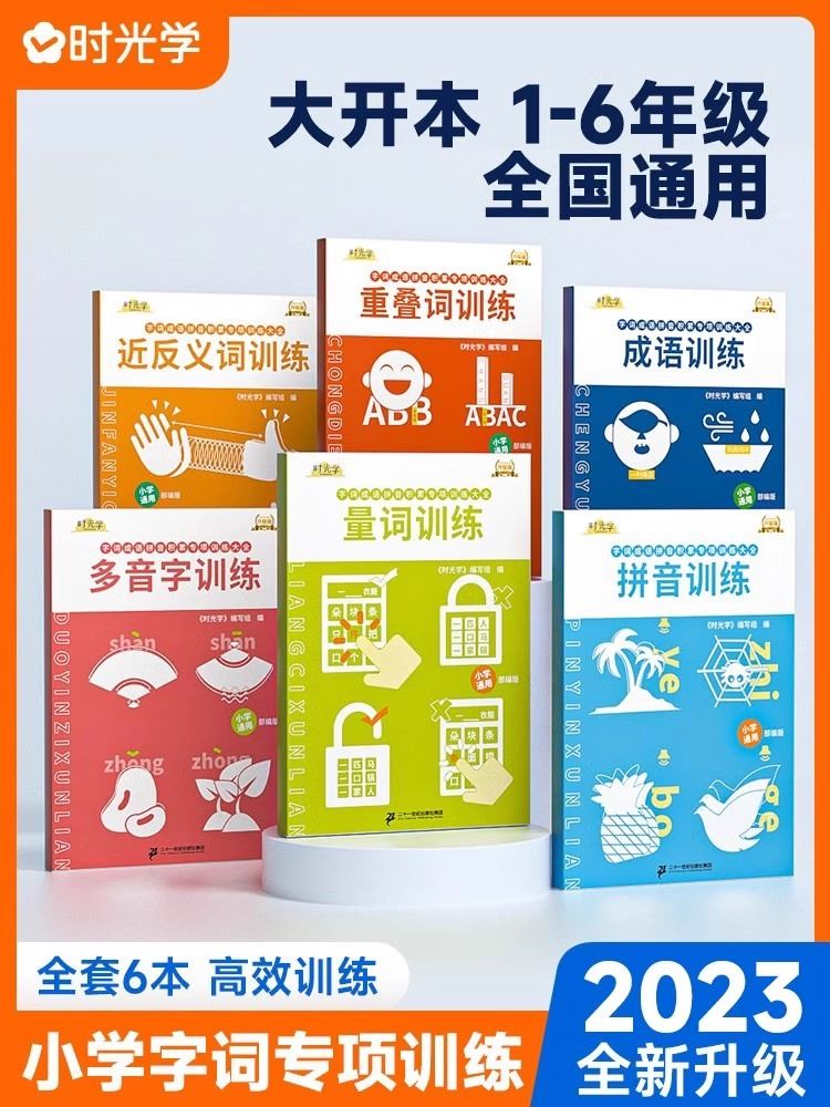 时光学小学字词基础训练大全六册重叠词量词训练生多音字反义近义词一年级二年级句式成语大全词语积累大全训练语文字词语专项训练