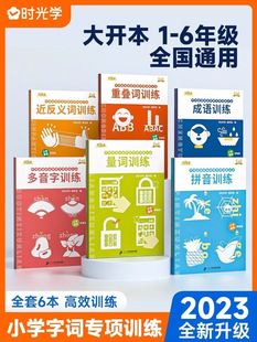 成语大全词语积累大全训练语文字词语专项训练 时光学小学字词基础训练大全六册重叠词量词训练生多音字反义近义词一年级二年级句式