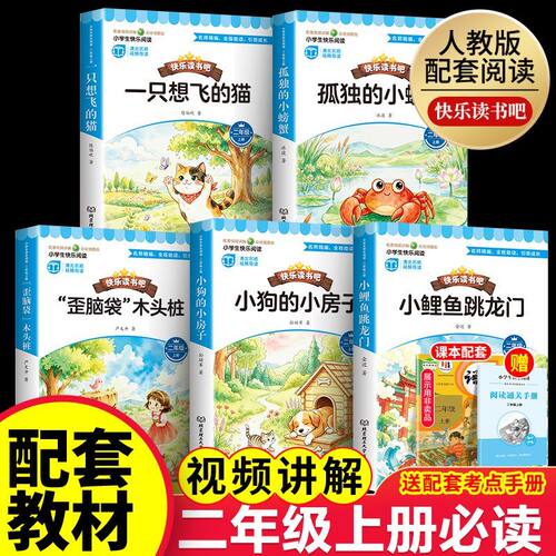 全套5册 小鲤鱼跳龙门二年级上册必读正版的课外书注音版快乐读书吧二上阅读书籍孤独的小螃蟹小狗小房子一只想飞的猫歪脑袋木头桩