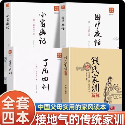 全4册 钱氏家训新解+ 了凡四训+围炉+小窗 中国古代传统文化祖训国学经典诵读教育孩子文化常识礼仪修养家风家训成功法则家教书
