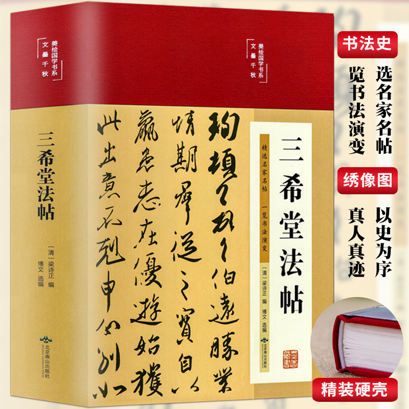 38元3本】彩精装三希堂法帖 书法史王羲之王献之王珣篆楷草书等古历史经典书法常识鉴赏技法源流教程培训字帖大全百科入门教材书籍