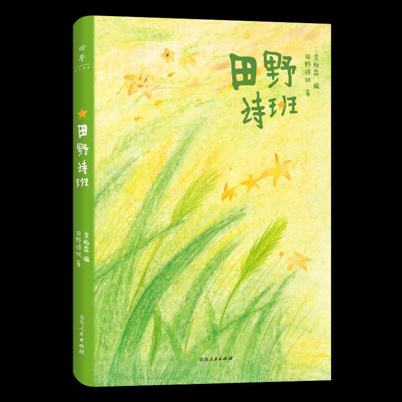 【官方正版】田野诗班登上春晚的山里娃娃们的诗集白岩松推荐83首纯真童诗+83幅手绘童画+83段纯净童声像孩子一样重新感受世界