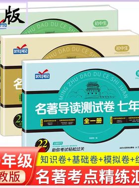 【正版】初中名著导读测试卷考点精炼教材同步练习789年级中考复习名著考点精简汇编掌握名著精髓选题直通中考正版名著导读测试卷