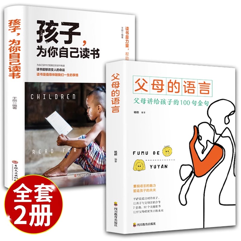 全套2册父母的语言正版+孩子为你自己读书樊登推荐正面管教养育男孩女孩家庭教育儿书籍父母阅读培养教育孩子的书籍畅销书