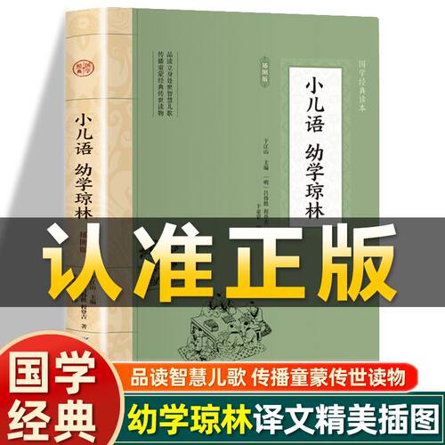 插图版】小儿语 幼学琼林正版 明吕得胜程登吉著 中华蒙学经典文白对照原文译文非中华书局书籍中小学课外阅读国学启蒙经典书籍