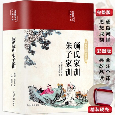 颜氏家训朱子家训 正版布面精装美绘国学系列中华经典名著全本全注全译中国古代教育典范孝经家教读本中华传世家训书籍中国哲学