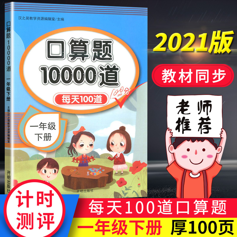 一年级下册口算题卡数学思维训练每天100道一年级口算题10000道 10以内计算认识整数两位数加减法带小括号的运算100以内