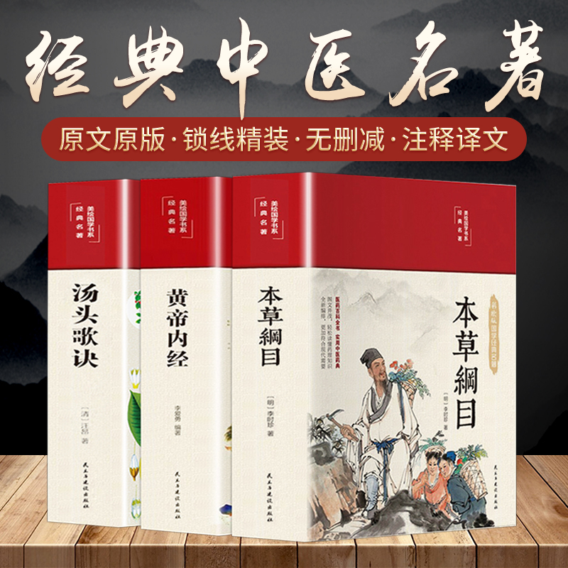 本草纲目黄帝内经汤头歌诀原版全套3册正版李时珍中医古籍中华国学经典皇帝内经伤寒论中医保健养生书中草药知识配方入门医学图解