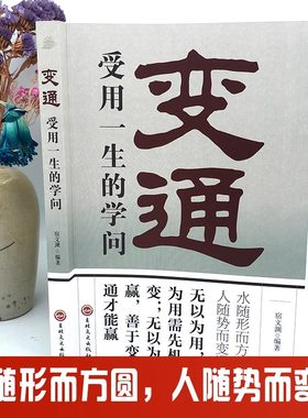 抖音同款】变通 受用一生的学问善于变通成大事者的生存与竞争哲学书籍为人处世方法职场正版书修养社交书人际交往做人要精明做事