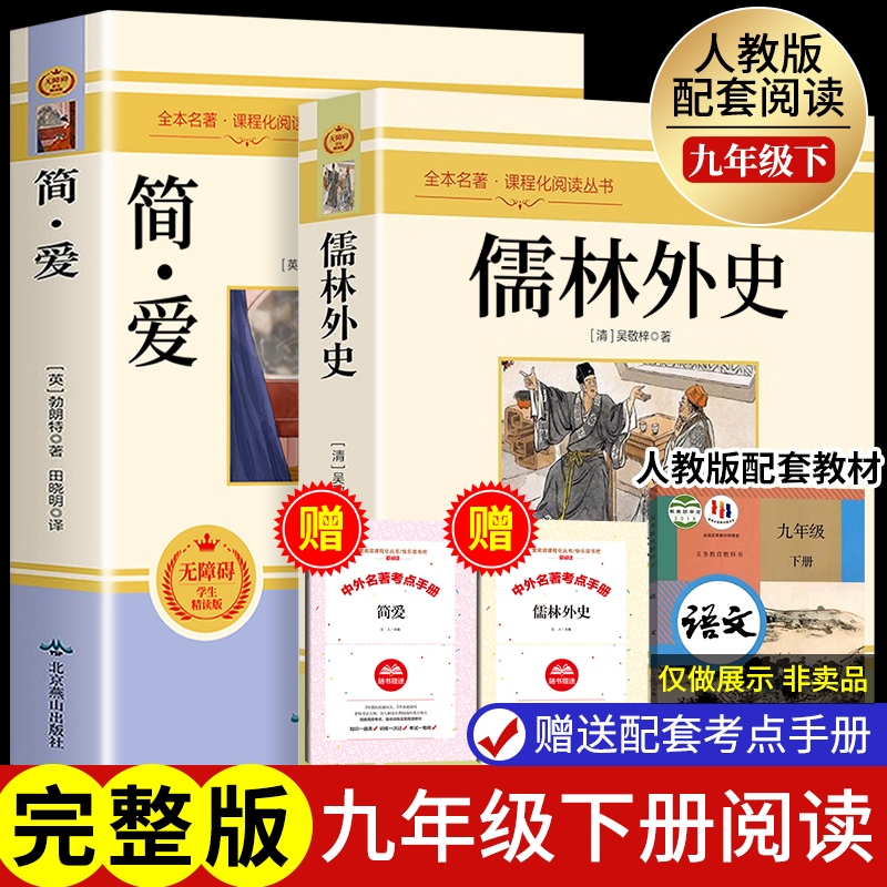 简爱和儒林外史全套2册九年级
