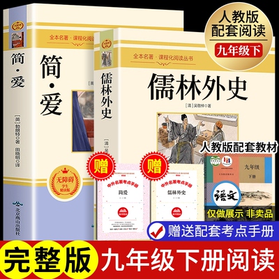 简爱和儒林外史全套2册九年级