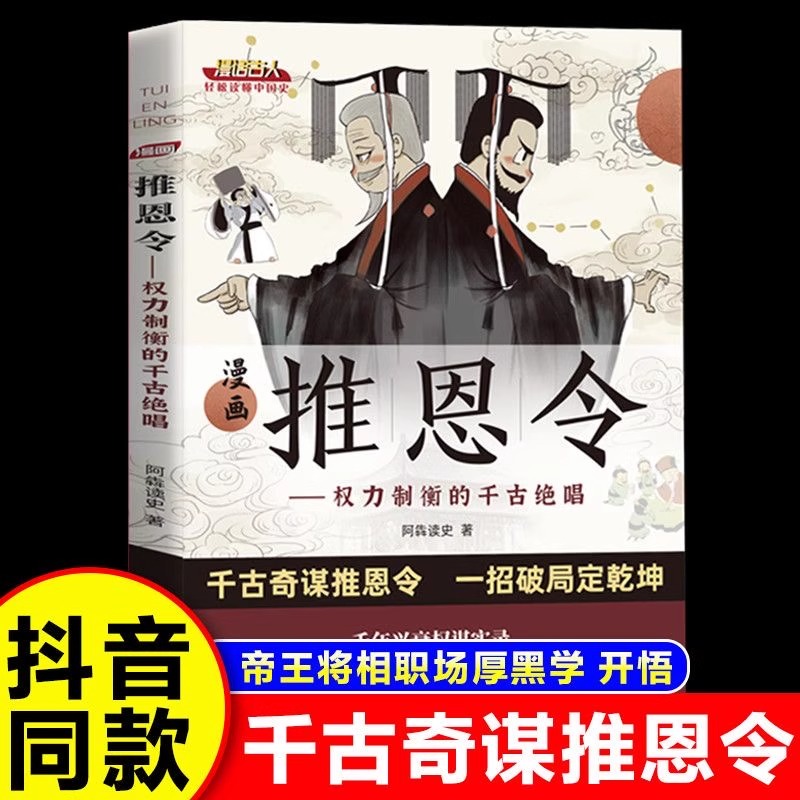 抖音同款】漫画推恩令 千古阳谋的真相正版谋略之道强者破局成事法则 人生智慧谋略成功励志读物漫画版狼道天机与阳谋