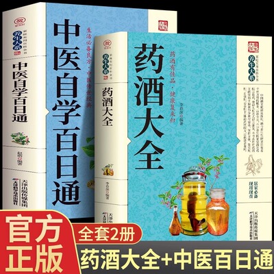 全2册 中国药酒配方大全中医自学百日通药酒配方制法用法功效养生祛病古方养生酒民间祖传偏方土单方药酒速查全书中华药酒配制书籍