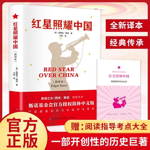 【2025新版】红星照耀中国新译版官方正版原著八年级上册语文赠阅读指导考点大全初中生初二经典文学名著推荐阅读文学HH