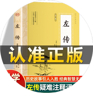 插图版】左传全鉴正版春秋左丘明原文注释注译白话文战国策左传故事文白对照春秋左传中国历史精读通史非中华书局经典国学历史书籍