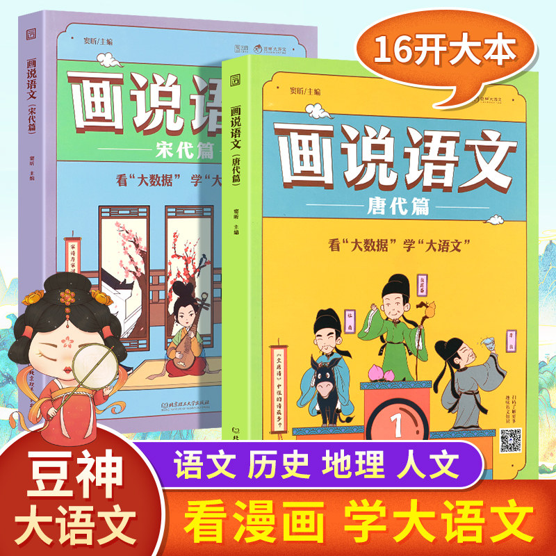 画说语文唐代篇+宋代篇套装2册 大数据趣味Q版漫画语文书籍 大语文必修课豆神窦昕主编 适合三 四 五 年级小学生历史百科话说语文