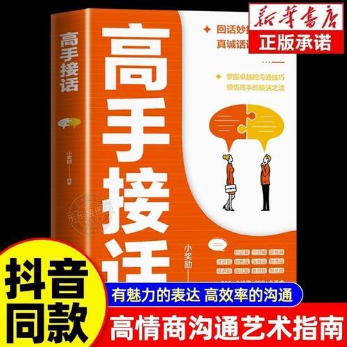 【抖音同款】高手接话书籍回话妙招显技巧真诚话语得人心掌握卓越